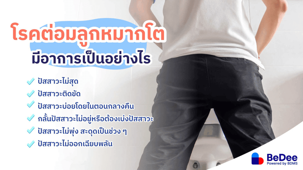 ระวัง! ต่อมลูกหมากโต ปัญหาฉี่บ่อย ฉี่ไม่สุดในเพศชายสูงอายุ - BeDee