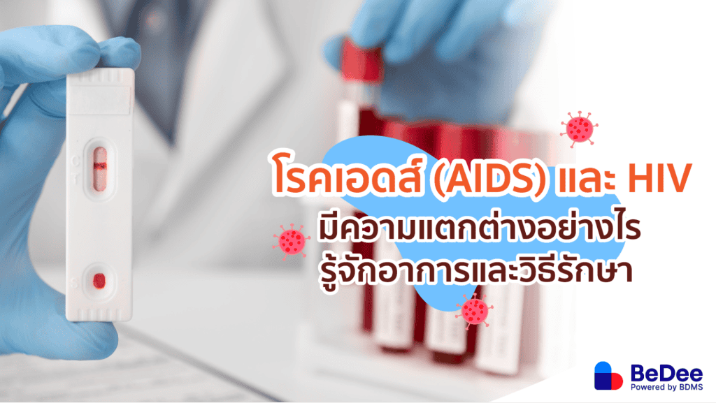 โรคเอดส์กับ HIV