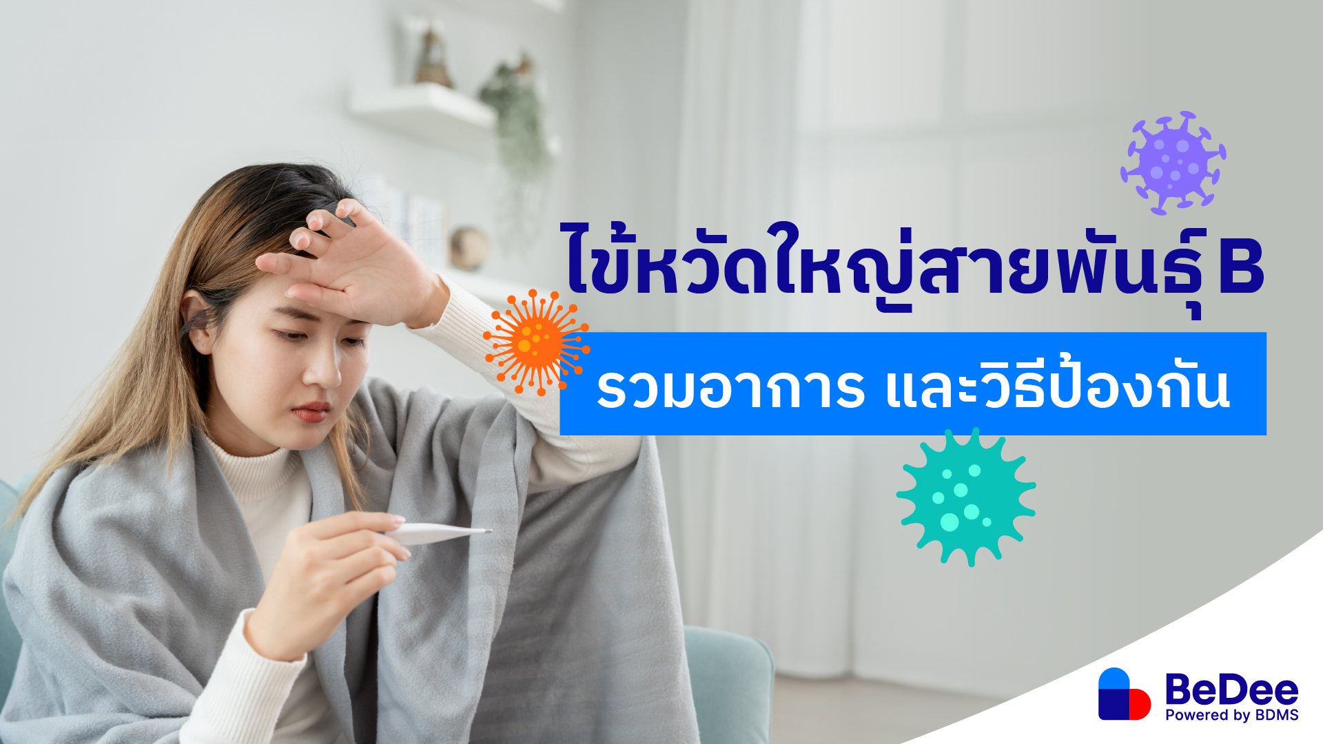 ไข้หวัดใหญ่สายพันธุ์ B