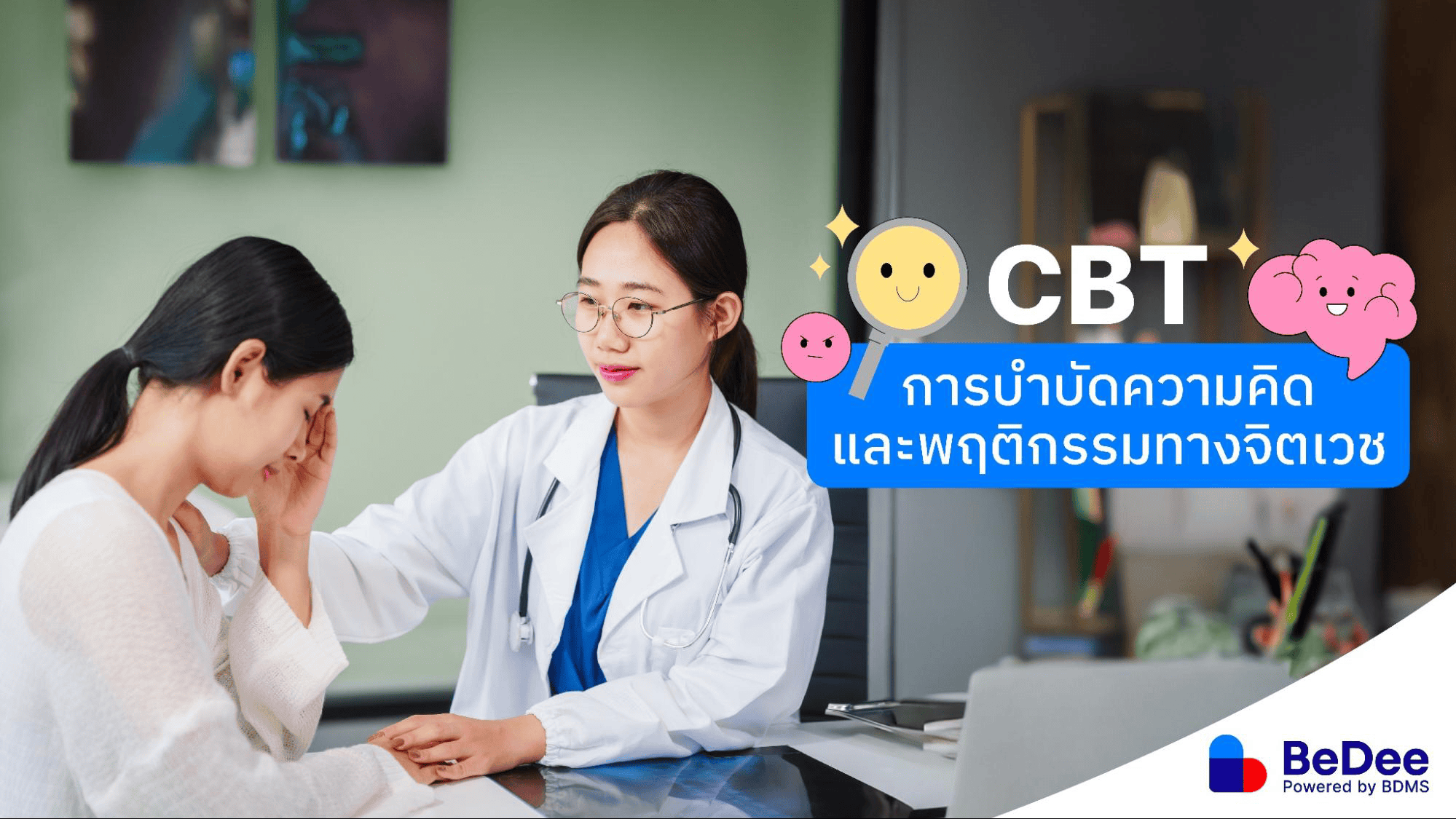 CBT จิตบำบัด