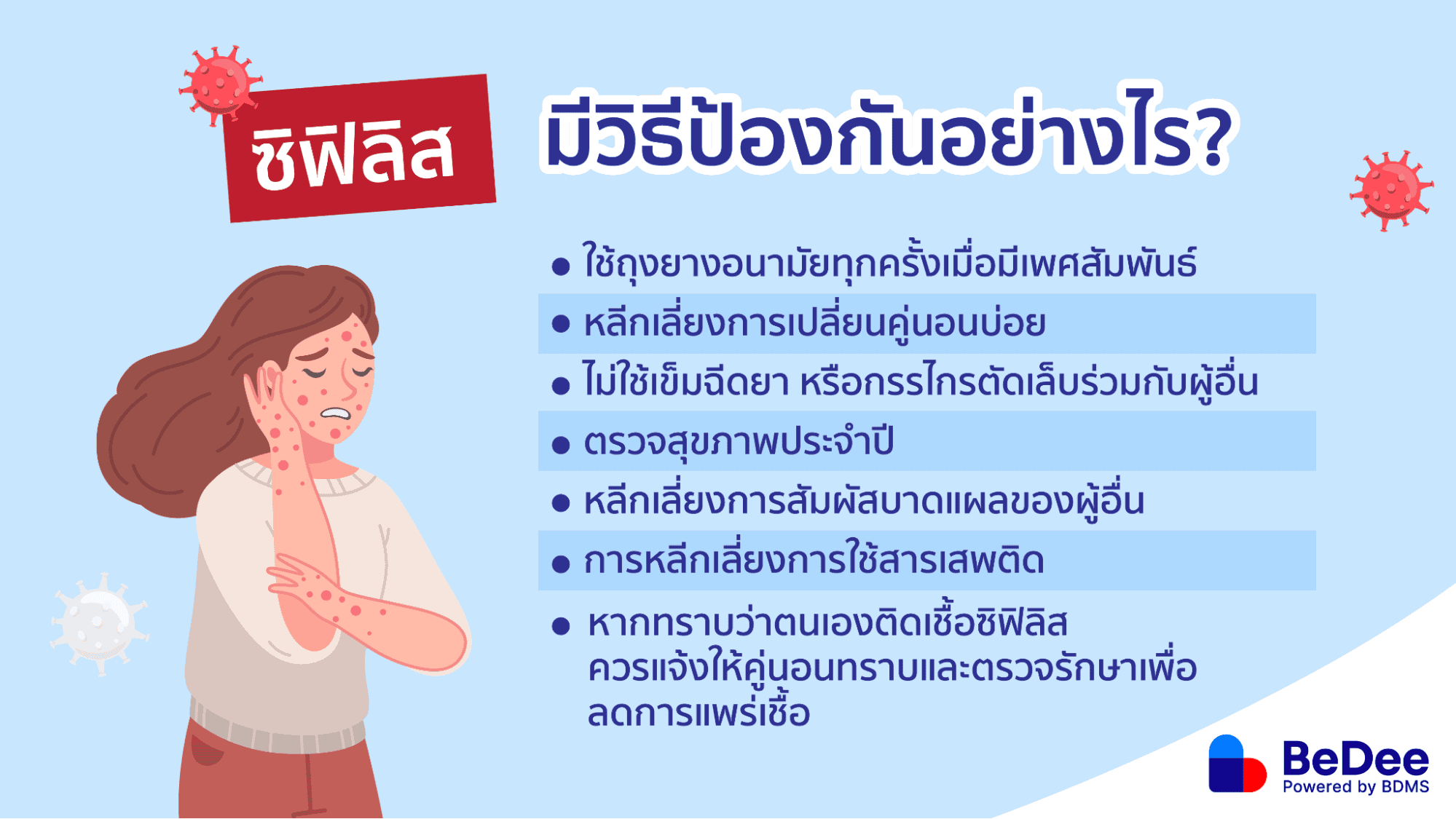 วิธีป้องกันซิฟิลิส