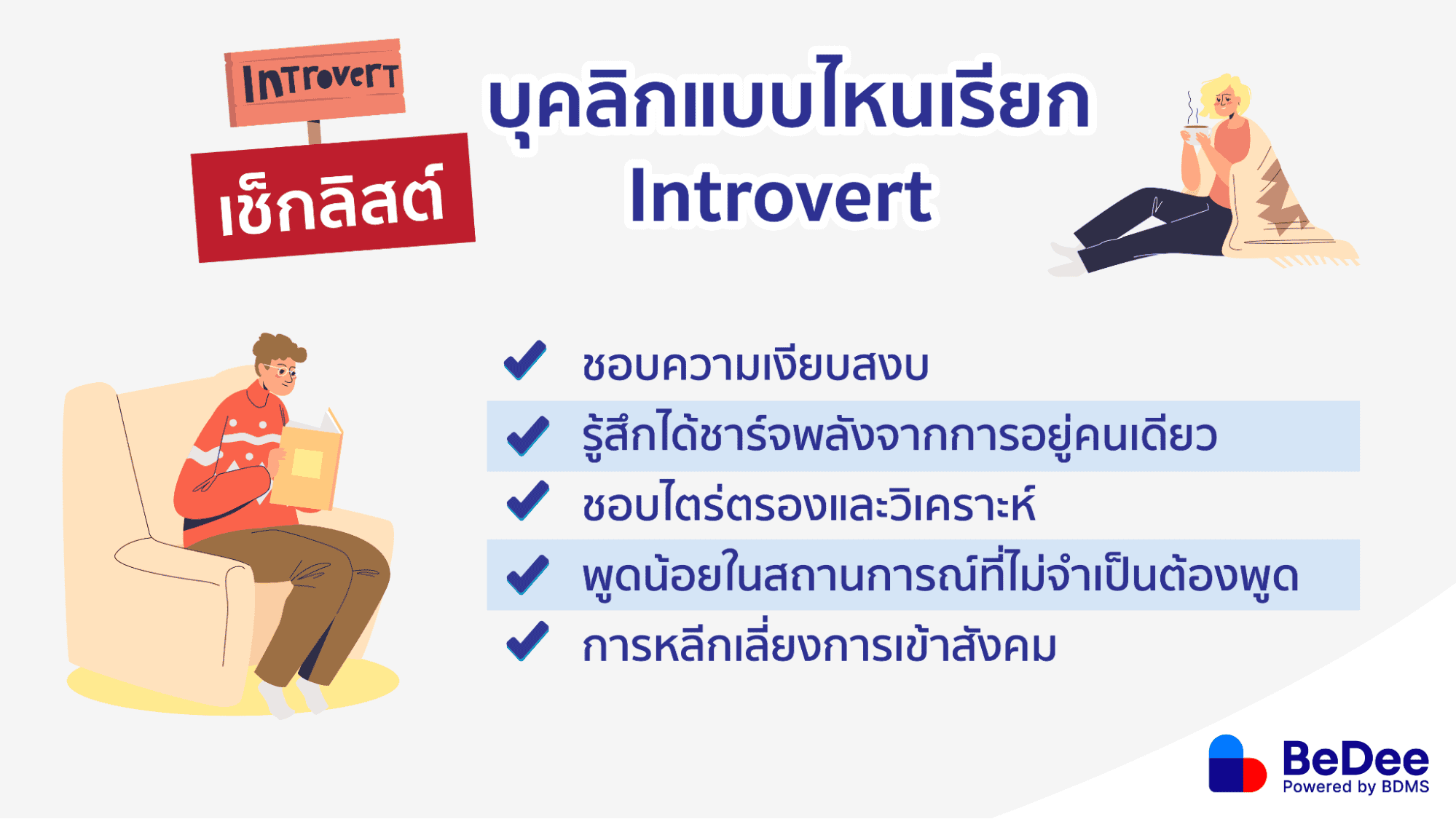 introvert นิสัย