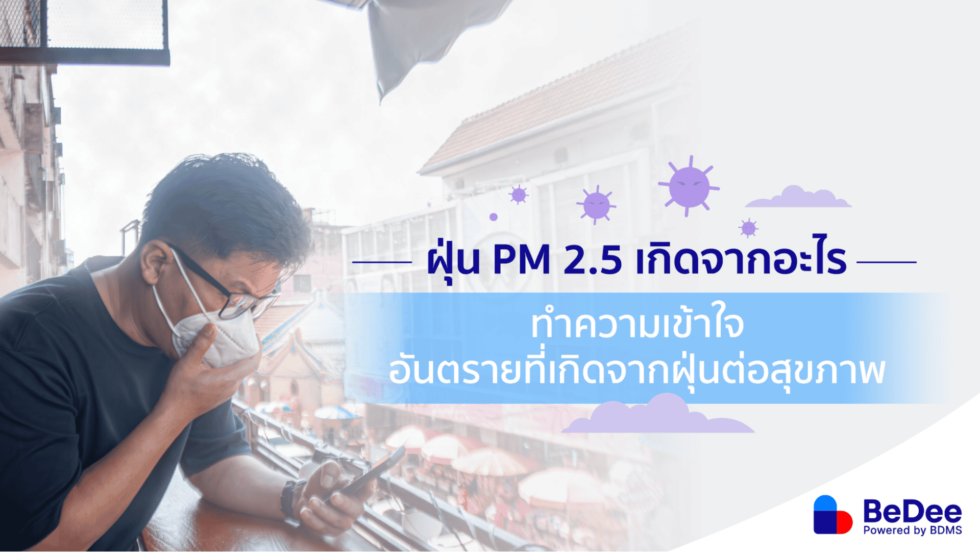 ฝุ่น PM2.5 เกิดจากอะไร ทำความเข้าใจอันตรายที่เกิดขึ้นต่อสุขภาพ - BeDee