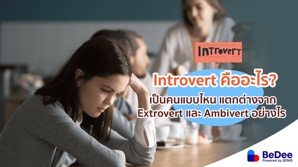 introvert คืออะไร