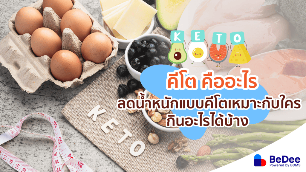 healthy keto คือ