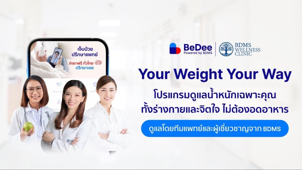 โปรแกรมดูแลน้ำหนัก your weight your way
