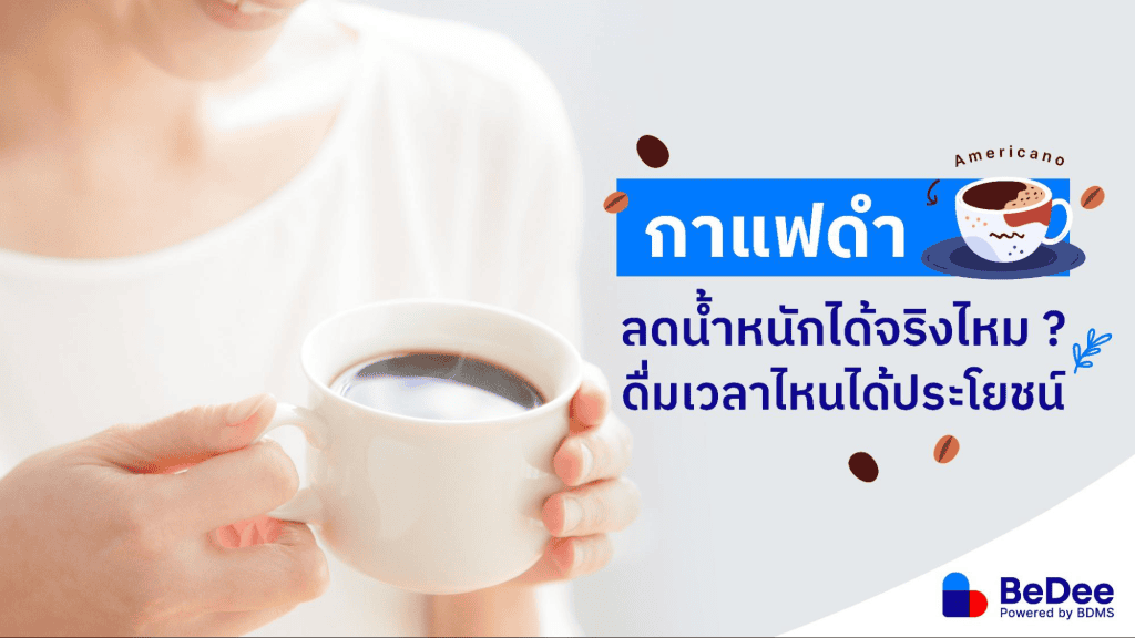 กาแฟดำลดน้ำหนัก