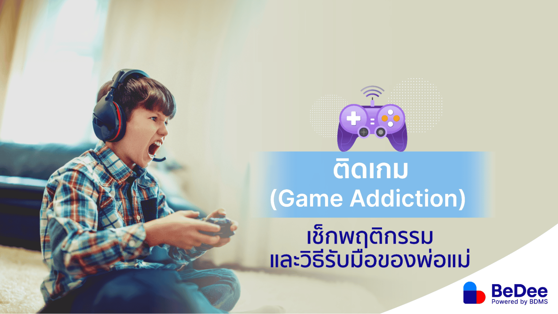 ติดเกม