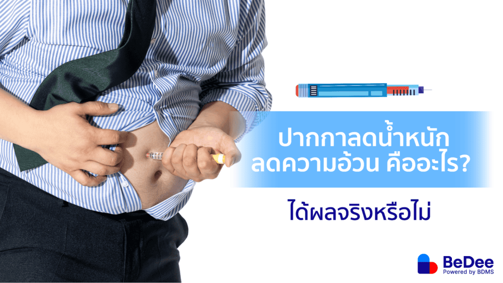 ปากกาลดน้ำหนัก