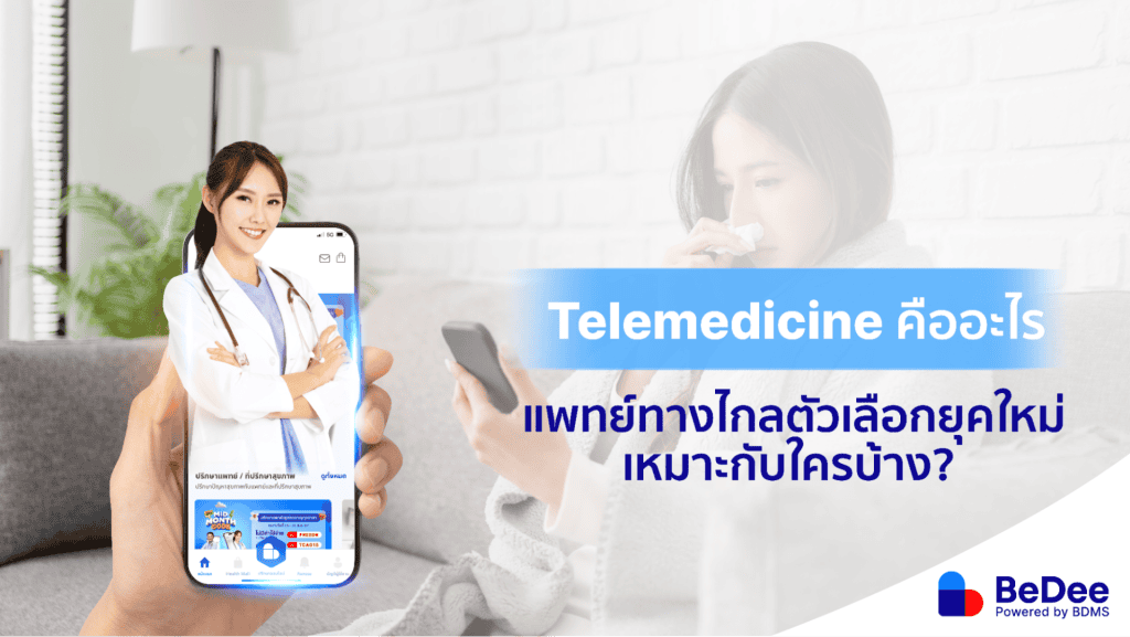 Telemedicine คืออะไร