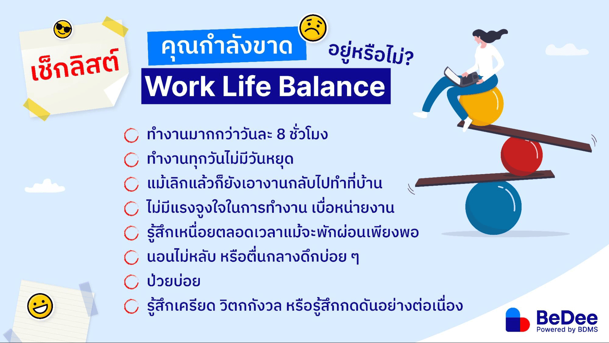 Work Life Balance มีอะไรบ้าง