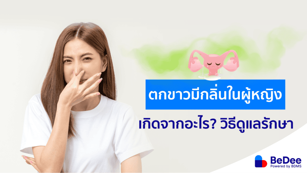 ตกขาวมีกลิ่น