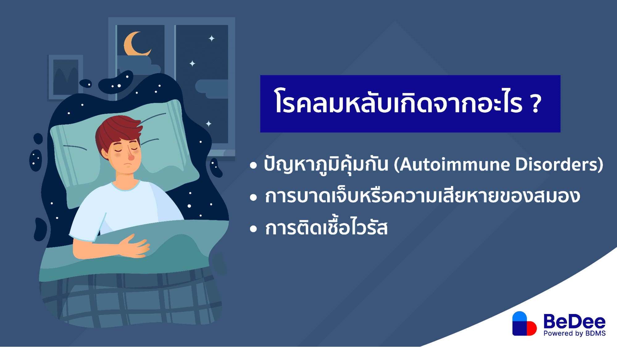 สาเหตุโรคลมหลับ