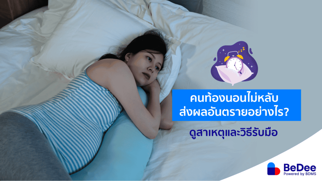 คนท้องนอนไม่หลับ