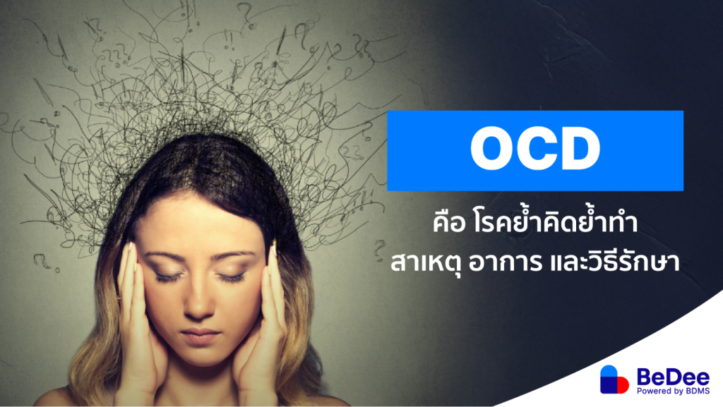 OCD คือ