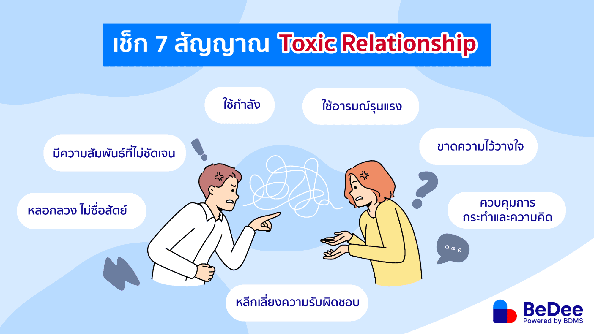 7 สัญญาณ toxic relationship