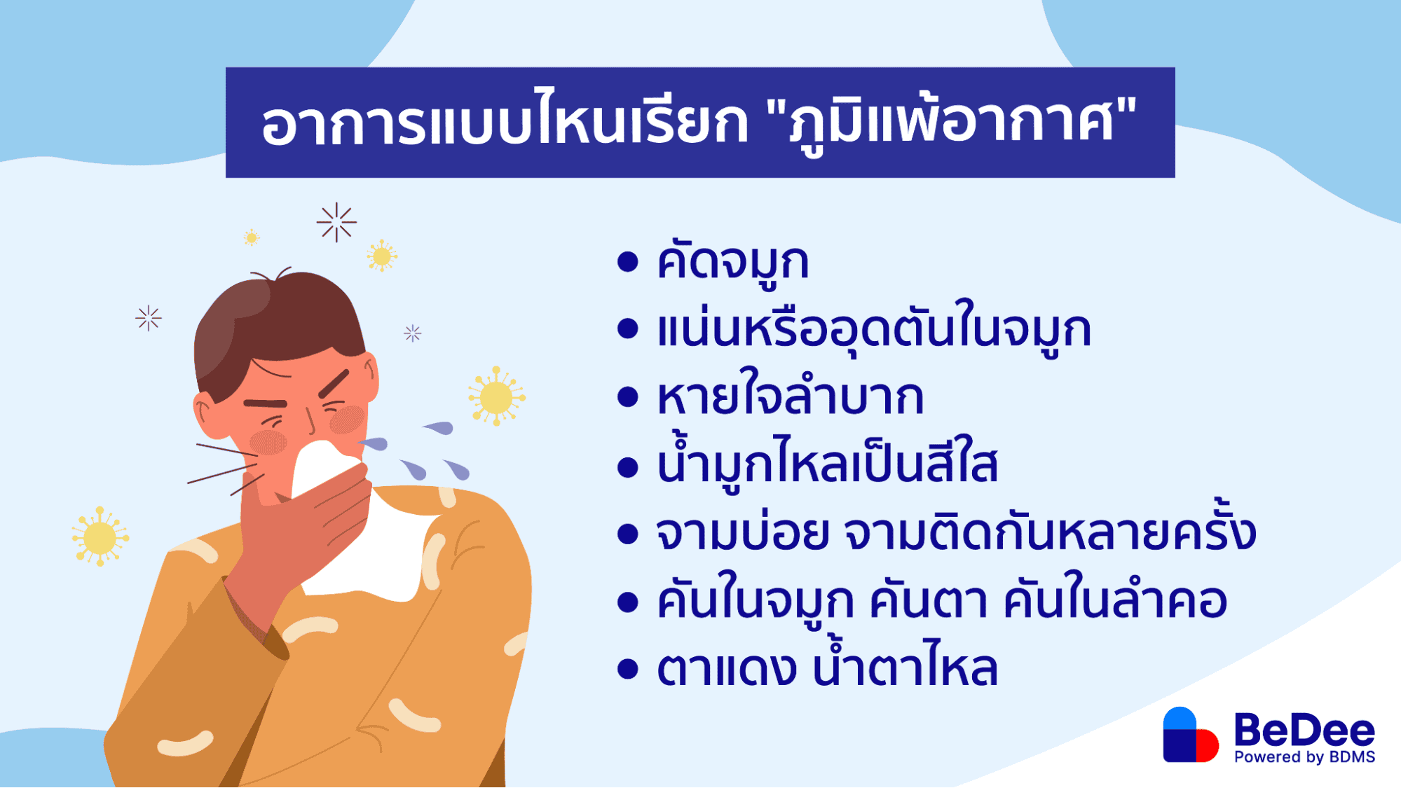 อาการภูมิแพ้อากาศ