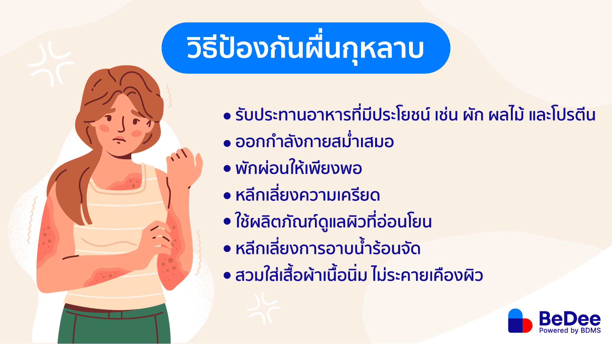 ป้องกันผื่นกุหลาบ