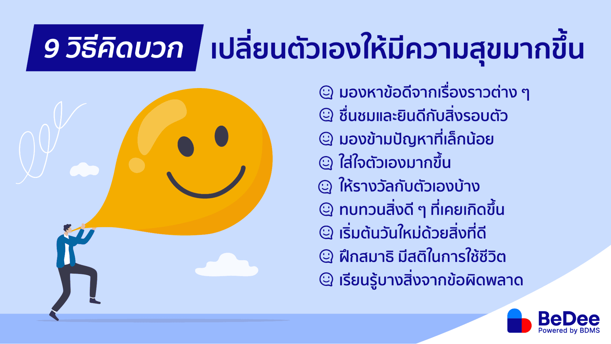 วิธีมองโลกในแง่ดี