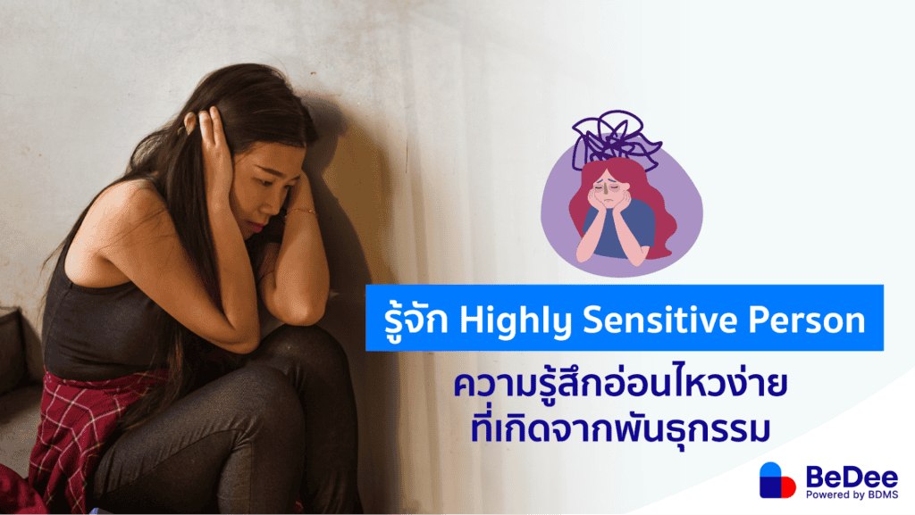 Highly Sensitive Person คือ