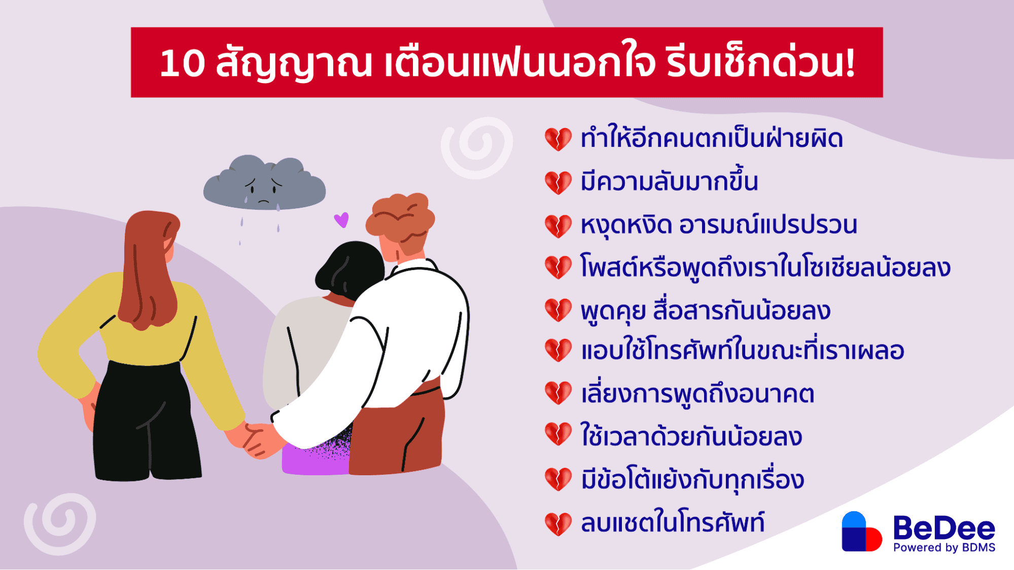 จิตวิทยา แฟนนอกใจ